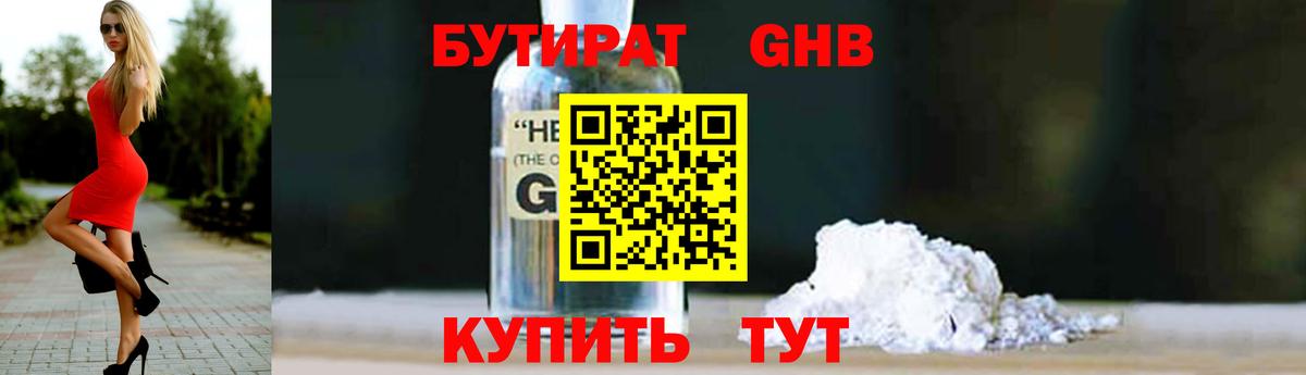 БУТИРАТ оксибутират Нерюнгри